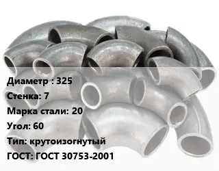 Отвод стальной 325х7 Сталь: 20 Угол:60 крутоизогнутый ГОСТ: ГОСТ 30753-2001